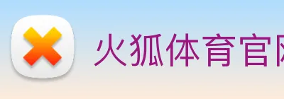 火狐体育官网首页 Logo